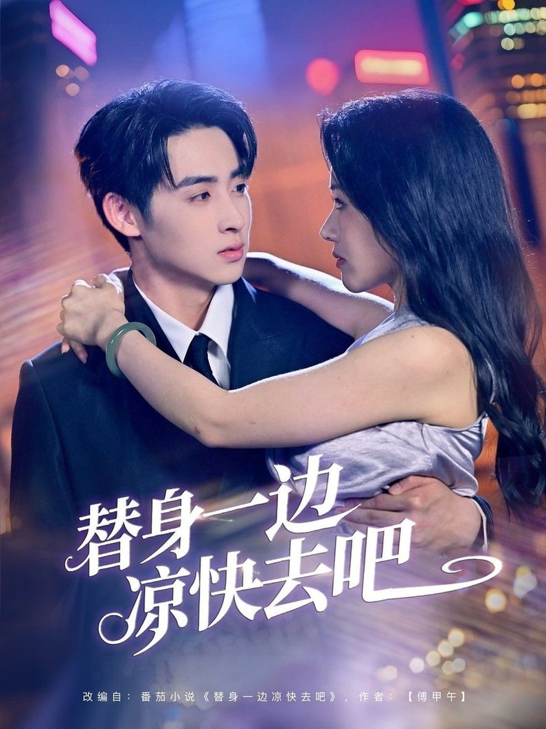 短剧《替身一边凉快去吧$李永琪＆曹千祎》
