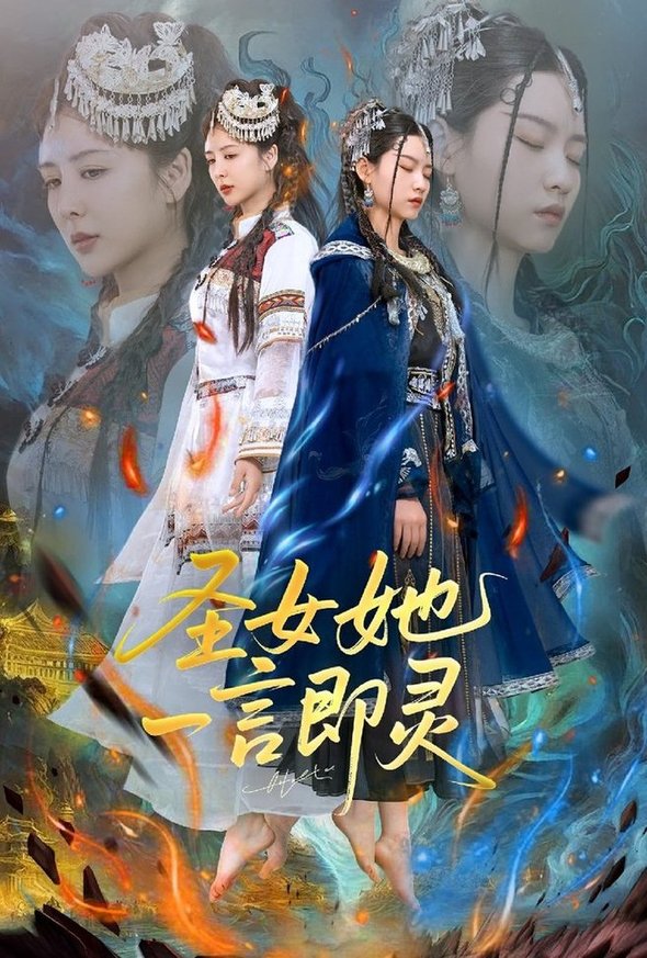短剧《圣女她一言即灵$刘言＆赵子贤》
