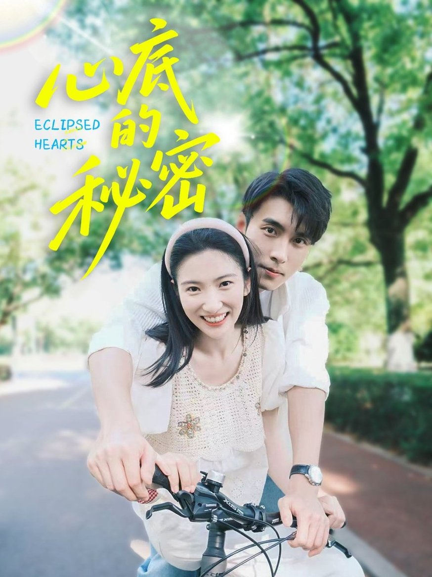 短剧《心底的秘密$薛泽源/付妤舒》
