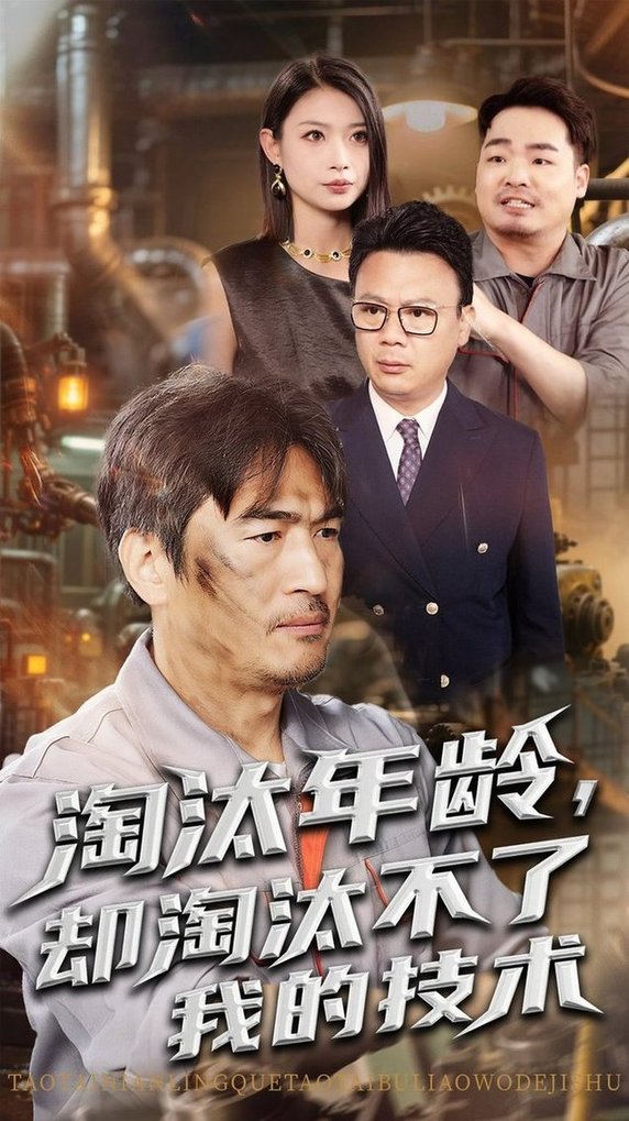 短剧《淘汰年龄却淘汰不了我的技术$杨俊辉/李瀚均》