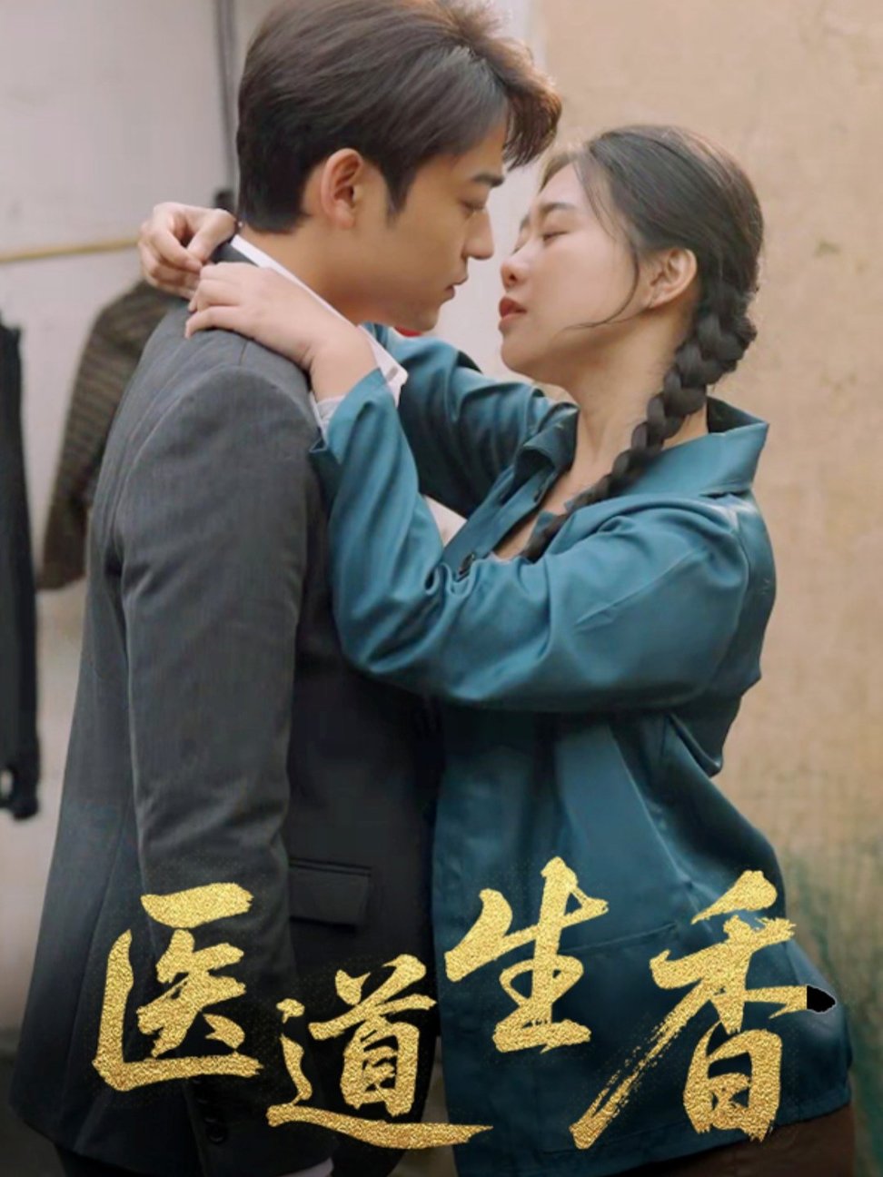 医道生香$李梦洋短剧