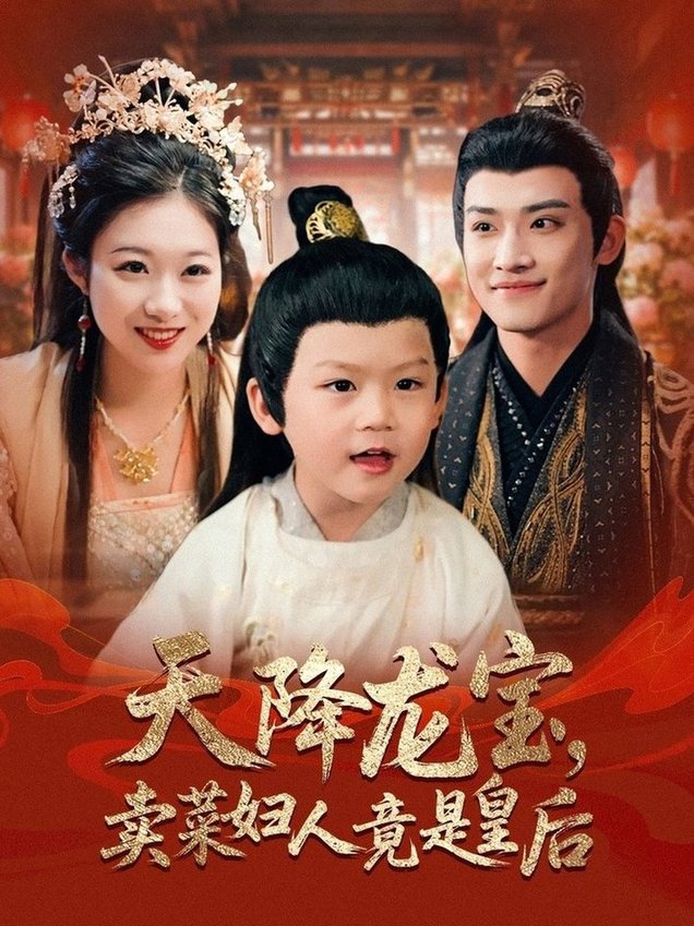 短剧《天降龙宝卖菜妇人竟是皇后$沈淮/金玧月》