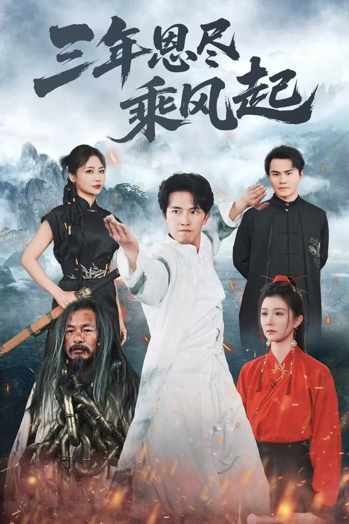 短剧《三年恩尽乘风起$美美/陆绎方》