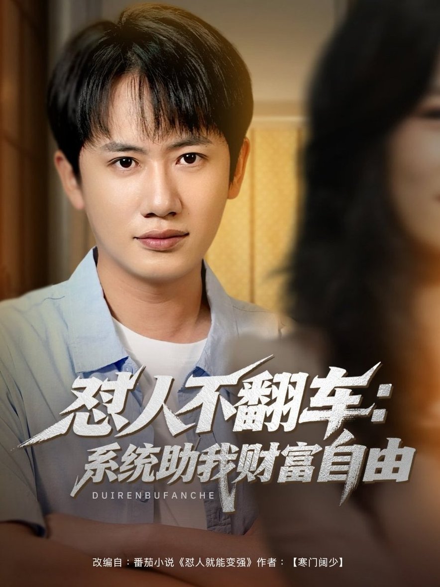 短剧《怼人不翻车：系统助我财富自由$王冠彭＆王欣滢》