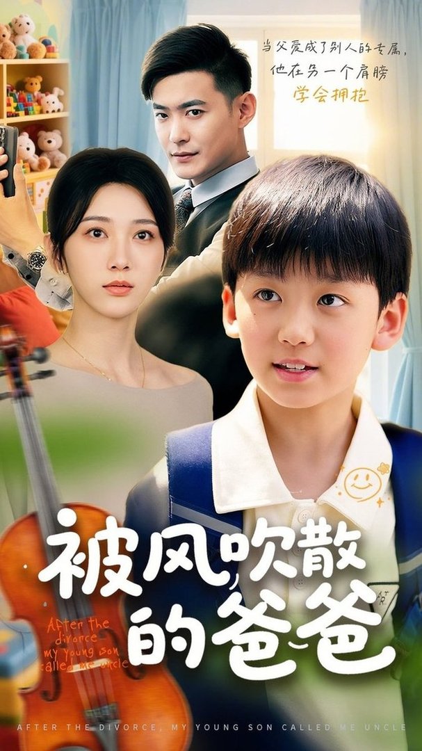 短剧《被风吹散的爸爸$张峻熙/高明君》