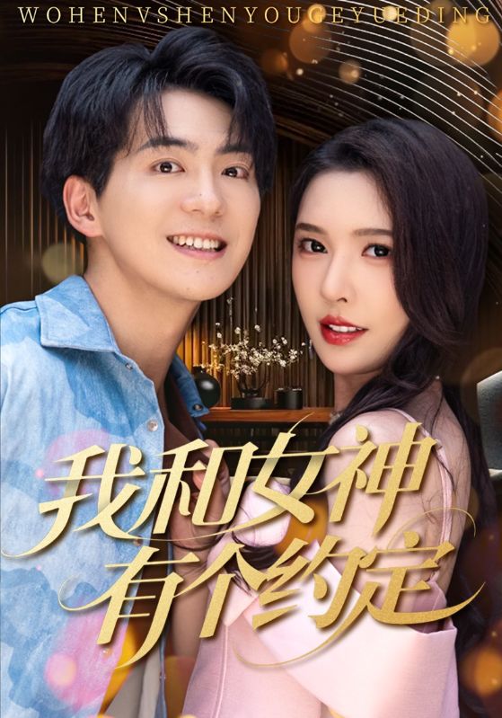 短剧《我和女神有个约定$贡兴＆刘金妍/杨雅荔/鞠瑾》