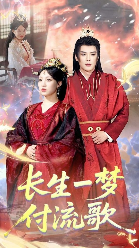 短剧《长生一梦，付流歌/长生一梦付流歌$赵垣又＆董子源》