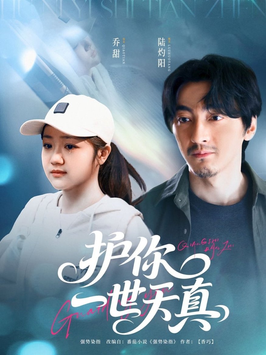 短剧《护你一世天真$苏振华＆杨志雯》