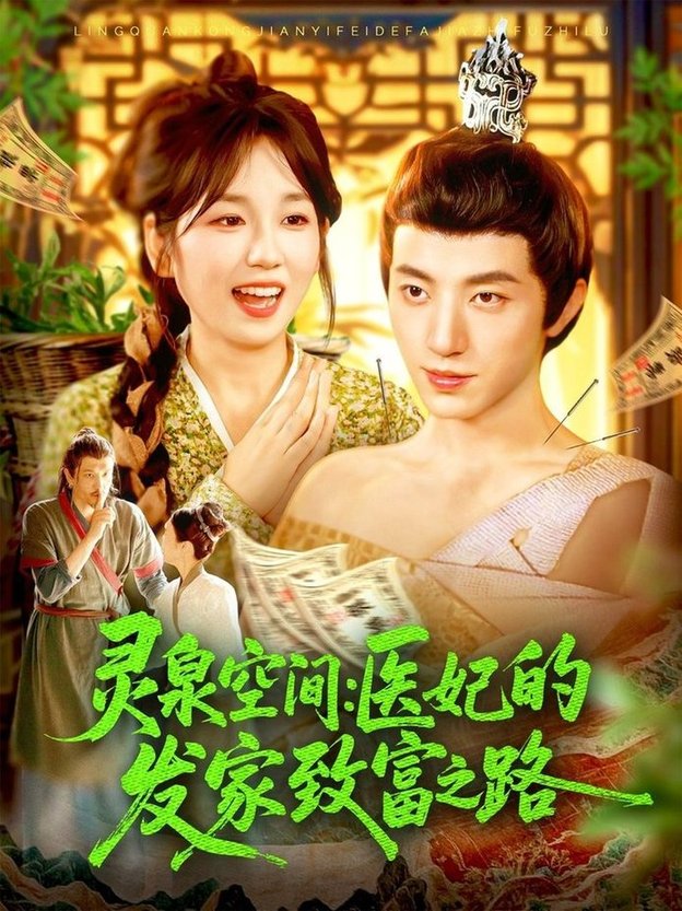 短剧《灵泉空间：医妃的发家致富之路/灵泉空间医妃的发家致富之路$张宇轩＆曲笑孝》