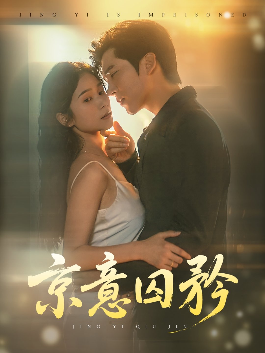 短剧《京意囚矜$严雯丽/冯思源》