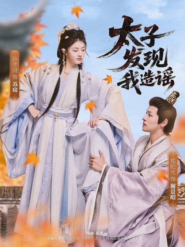 短剧《太子发现我造谣$郑纪元/孙芋浔》