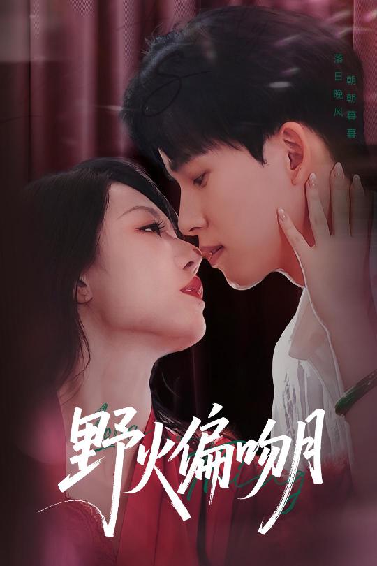 短剧《野火偏吻月$钟莹玲/岳杨》