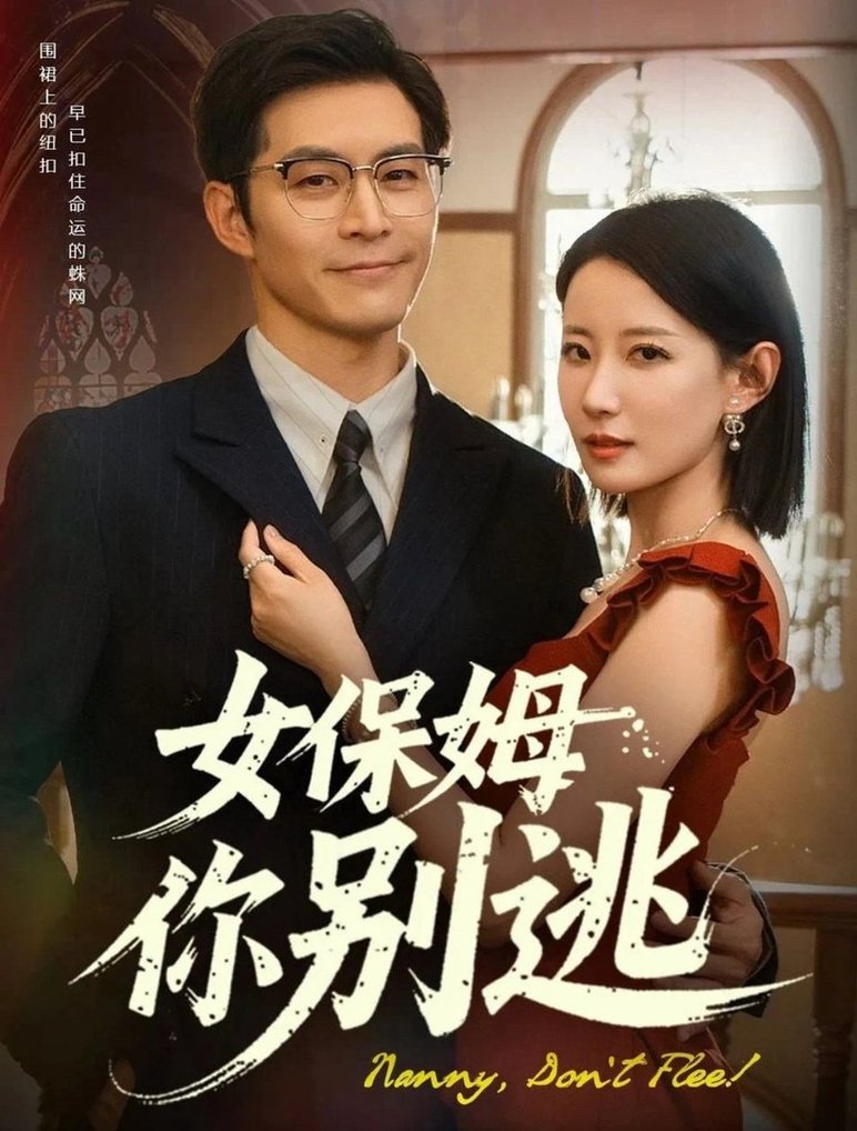 短剧《女保姆你别逃$赵廷义/赵帅》