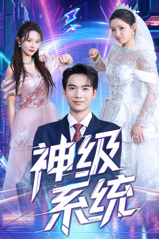 短剧《神级系统$蔡中原/李金莎》