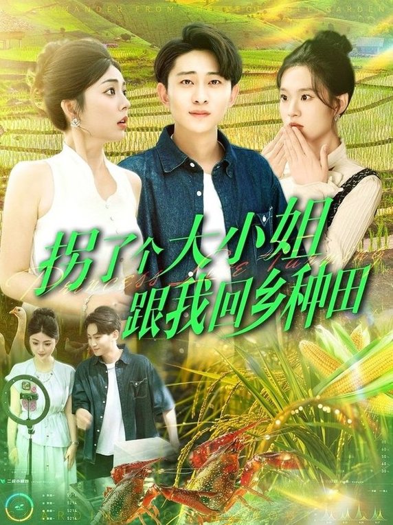 短剧《拐了个大小姐跟我回乡种田$周航健＆邵迪/张若曦/韩佳宜》