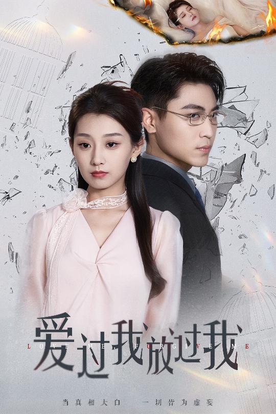 短剧《爱过我放过我$王倩/刘雨昊》