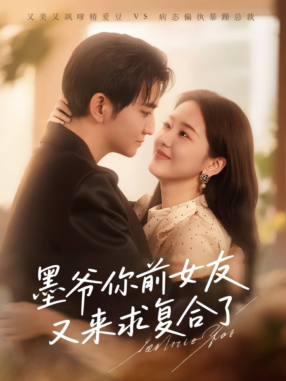 短剧《墨爷你前女友又来求复合了$陈烨林/张馨月》