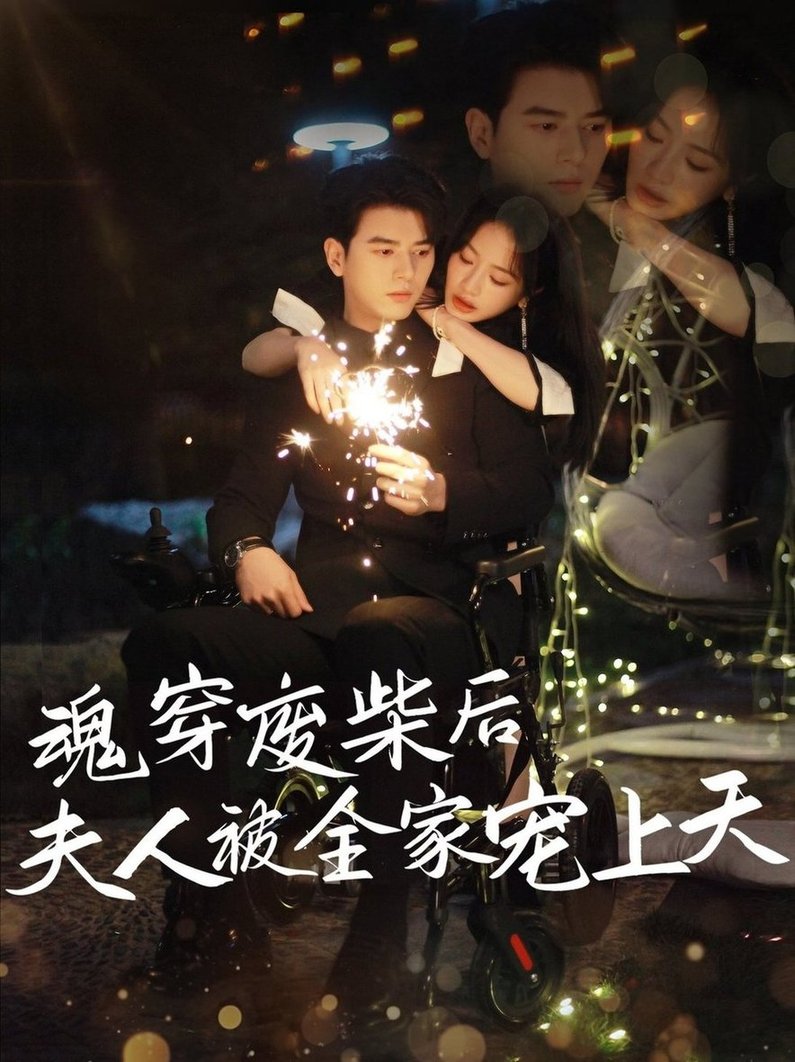 短剧《魂穿废材后夫人被全家宠上天$左铭＆伍姣》