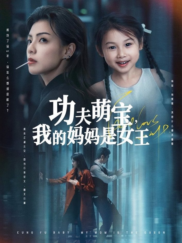 短剧《功夫萌宝我的妈妈是女王$田煜玮/魏嘉》