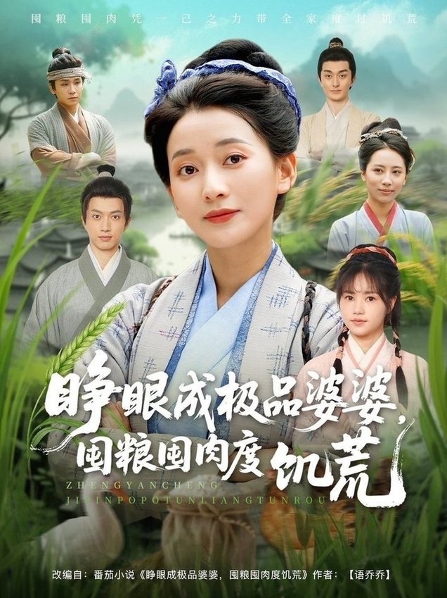 短剧《睁眼成极品婆婆，囤粮囤肉度饥荒/睁眼成极品婆婆囤粮囤肉度饥荒$蔺瑞雪＆张瑞成》
