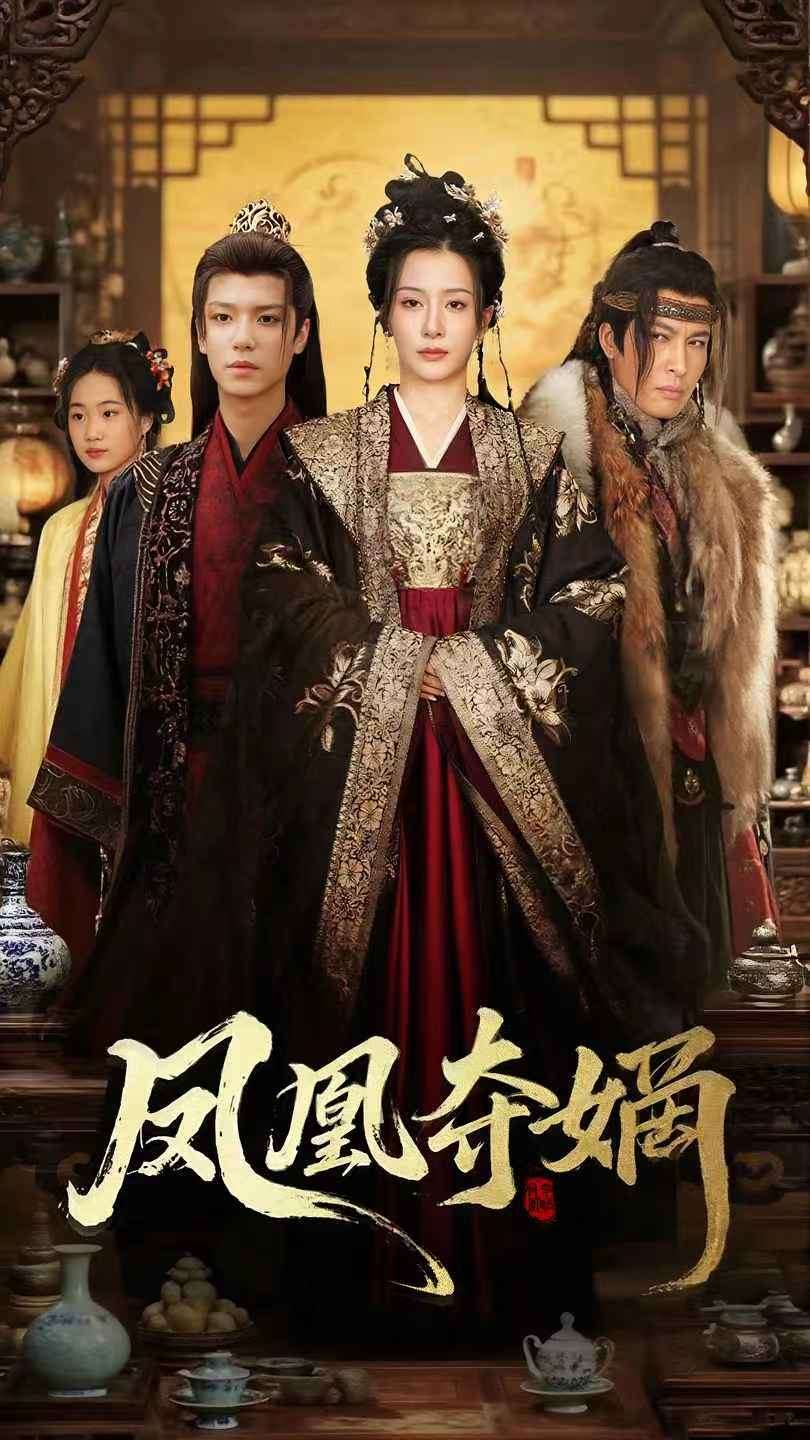 短剧《凤凰夺嫡$燕颢元＆杨晨璐》