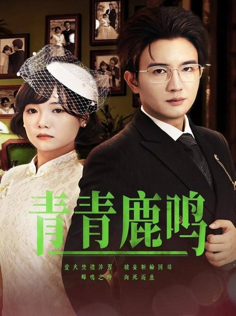 短剧《青青鹿鸣$黄小再/阳欣珂》