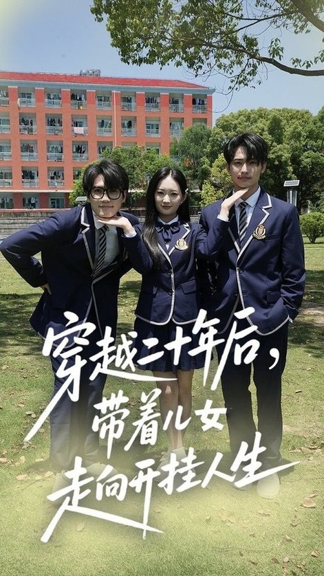 短剧《穿越二十年后带着儿女走向开挂人生$王忻月/杨凯群》