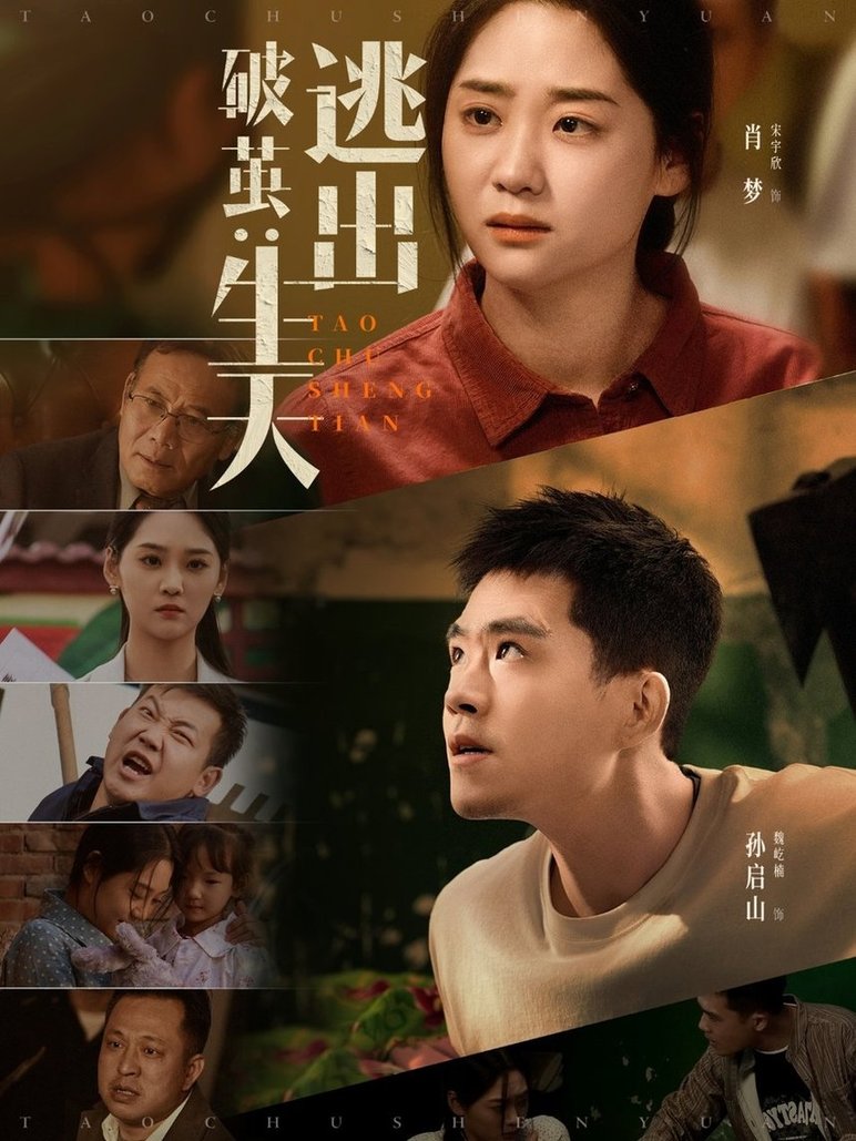 短剧《破茧：逃出生天/破茧逃出生天$魏屹楠＆宋宇欣》