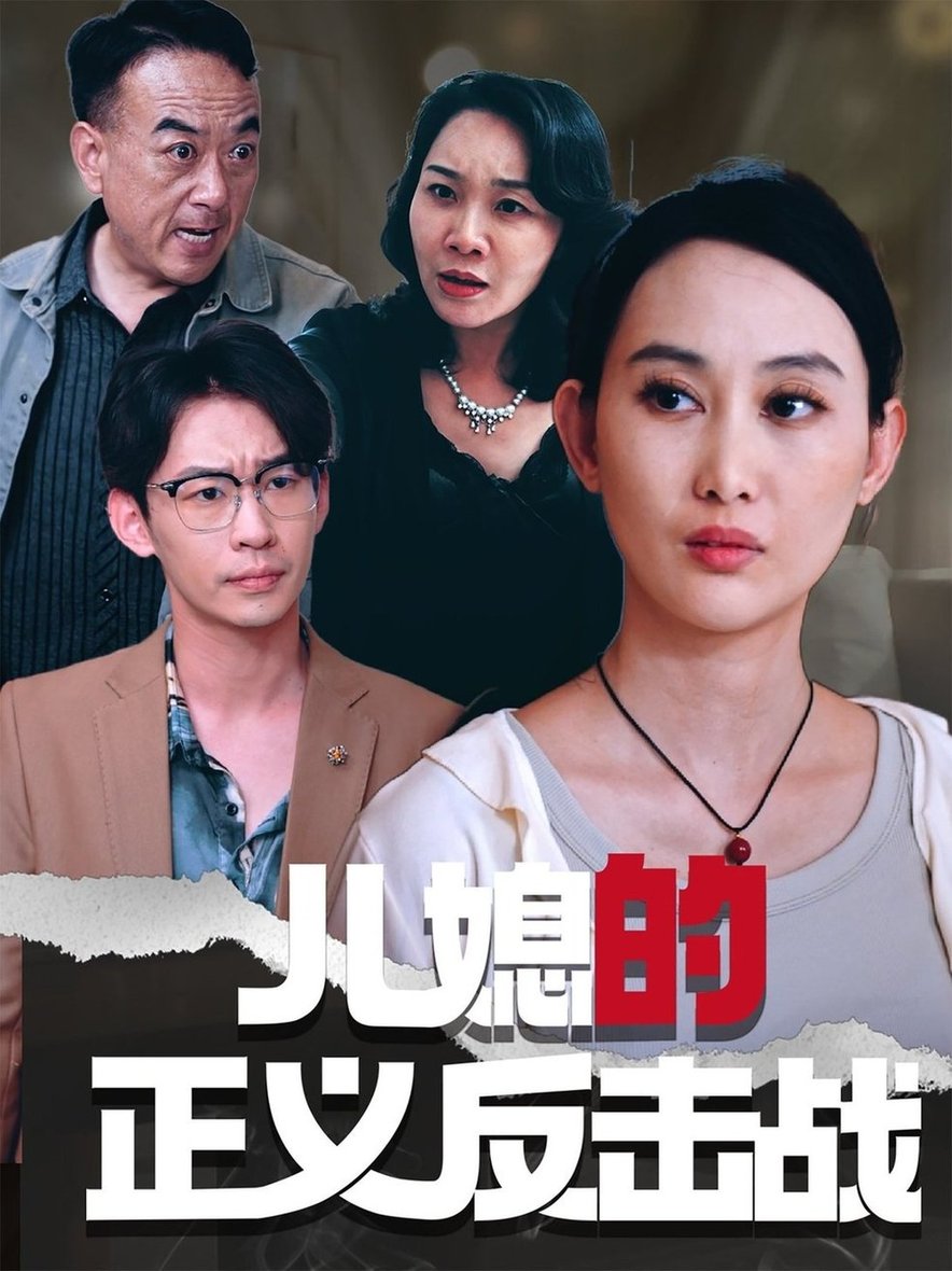 短剧《儿媳的正义反击战$李偌菡/王一涵》