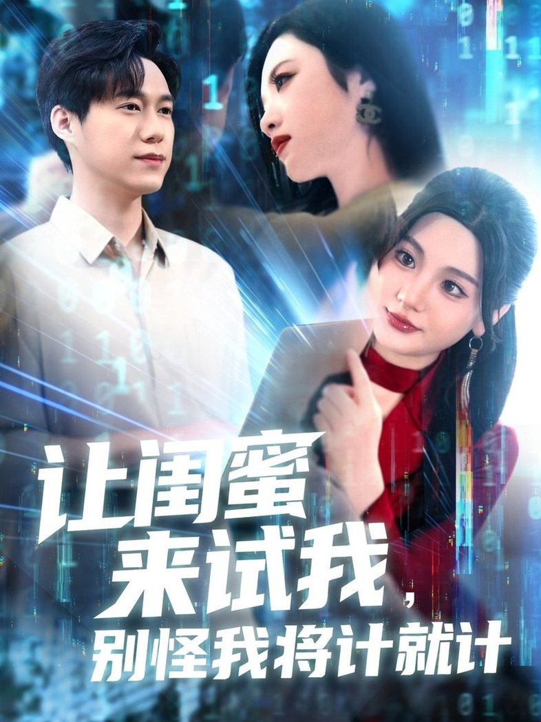 短剧《让闺蜜来试我，别怪我将计就计/让闺蜜来试我别怪我将计就计$王大钱＆王艺珂/瓜瓜/赵慧/琳琳》