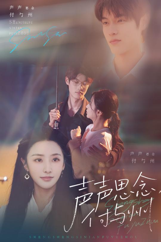 短剧《声声思念付与州$贺宇/张嘉妤》