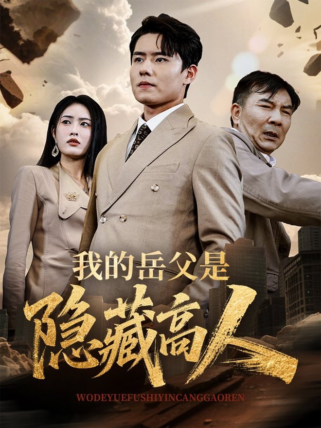 短剧《我的岳父是隐藏高人$翟兆星/刘昌鑫》