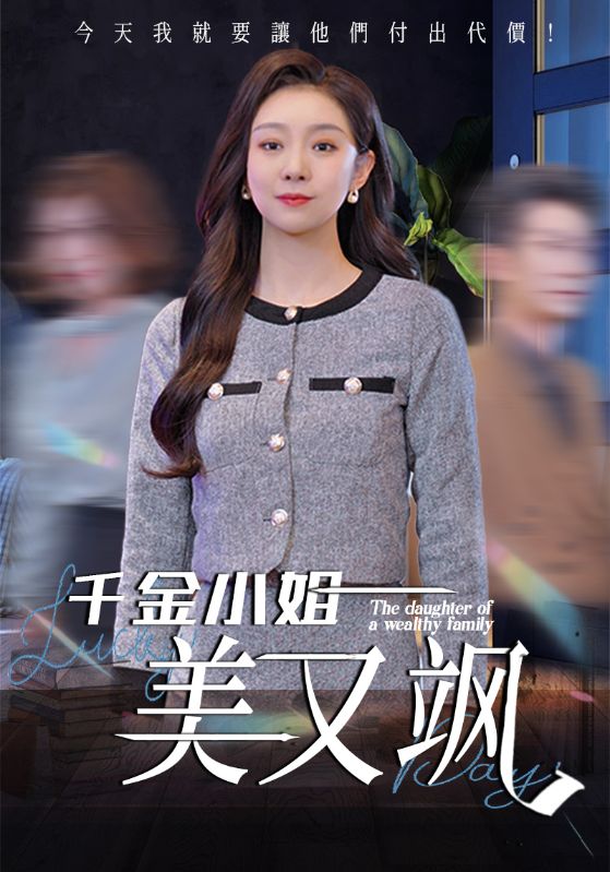 短剧《千金小姐美又飒$姜力丹》