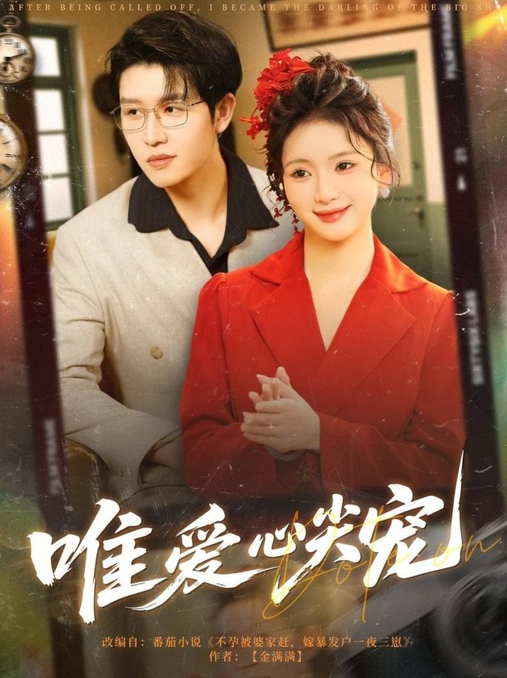 短剧《唯爱心尖宠$王裕博/何祥欢》