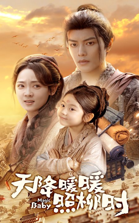 短剧《天降暖暖照柳时$可蓝婉艺/李雪阳》