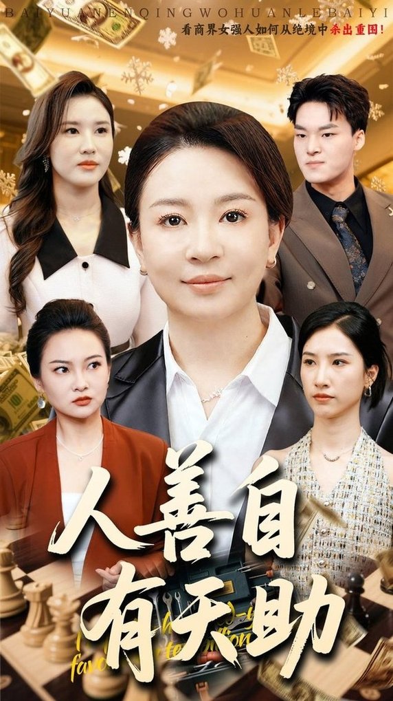 短剧《人善自有天助$丁利/张释文》