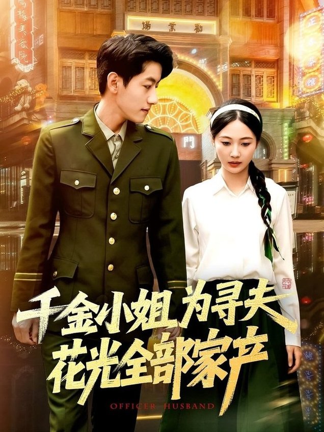 短剧《千金小姐为寻夫花光全部家产$罗一心/詹梓琳》