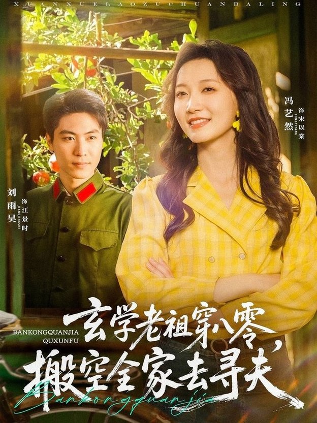 短剧《玄学老祖穿八零，搬空全家去寻夫$刘雨昊＆冯艺然》