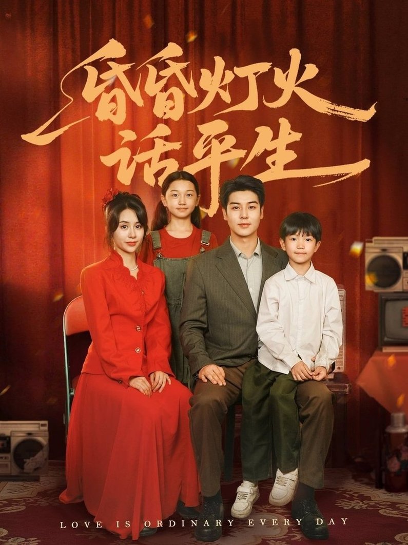 短剧《昏昏灯火话平生$艾泓辰＆张心怡》