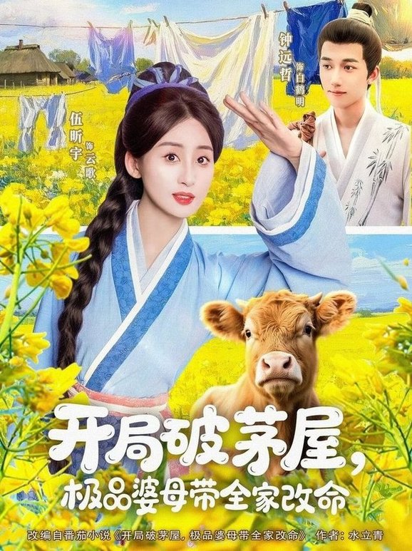 短剧《开局破茅屋极品婆母带全家改命$钟远哲/伍昕宇》