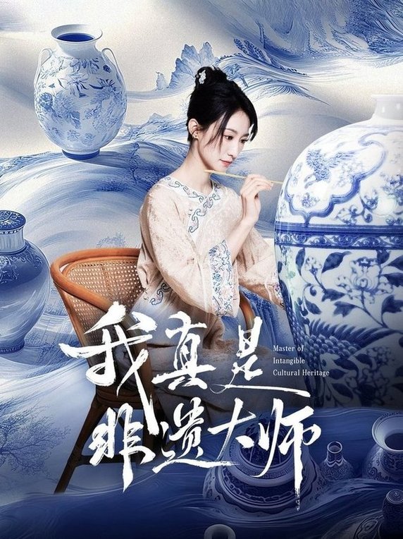 短剧《我真是非遗大师$张贤哲＆穆森》