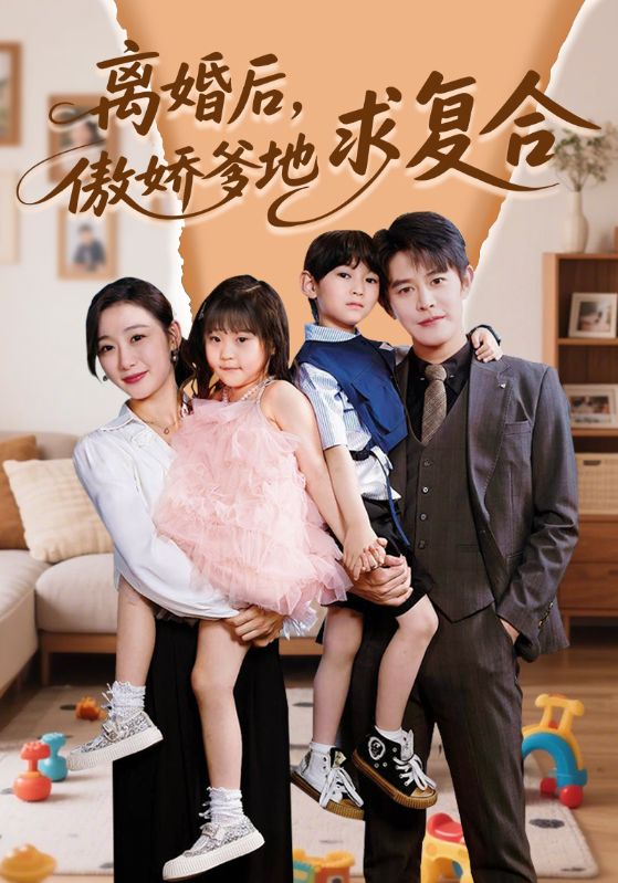 短剧《离婚后，傲娇爹地求复合$王朝阳＆刘亚倩》