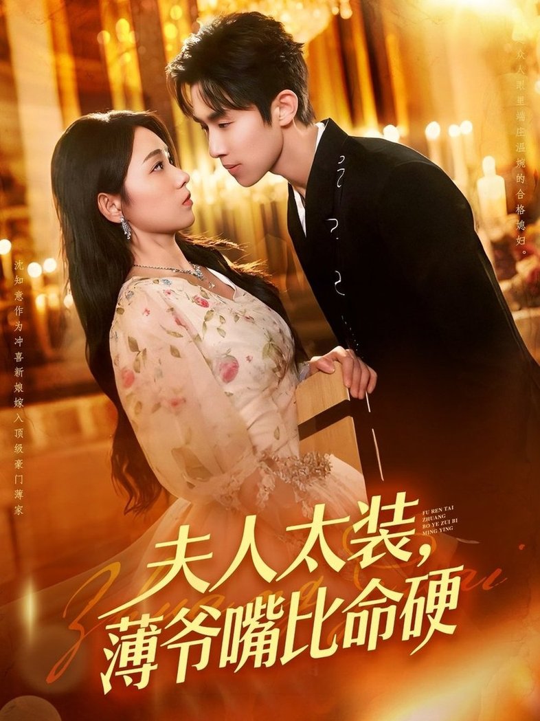 短剧《夫人太装薄爷嘴比命硬$马士尧/李冰冰》