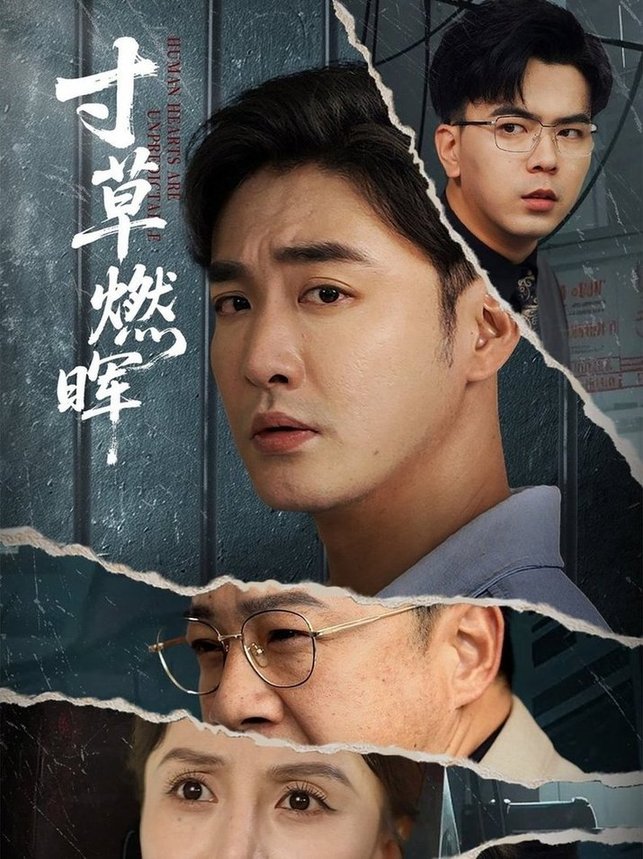 短剧《寸草燃晖$李季/张敏倩》