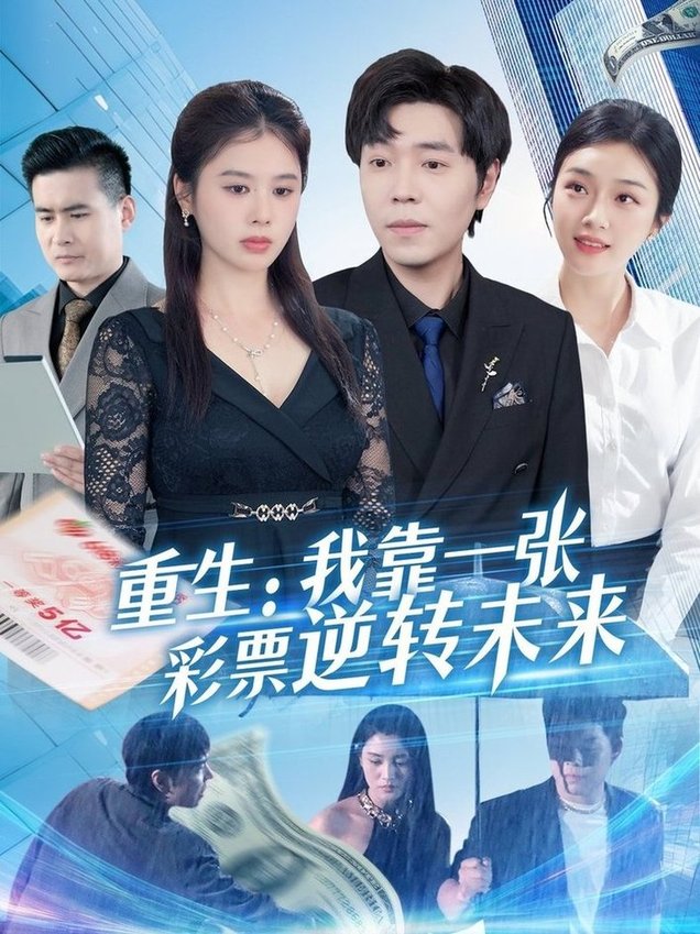 短剧《重生：我靠一张彩票逆转未来/重生我靠一张彩票逆转未来$熊颖》
