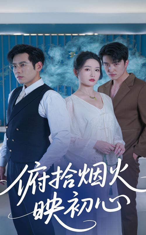 短剧《俯拾烟火映初心$刘雪莹/秦毅》
