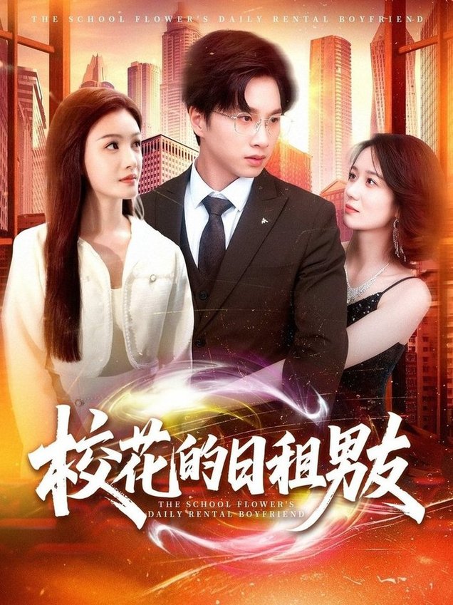 短剧《校花的日租男友$陈雷雷＆张瀚文/杨子愉》