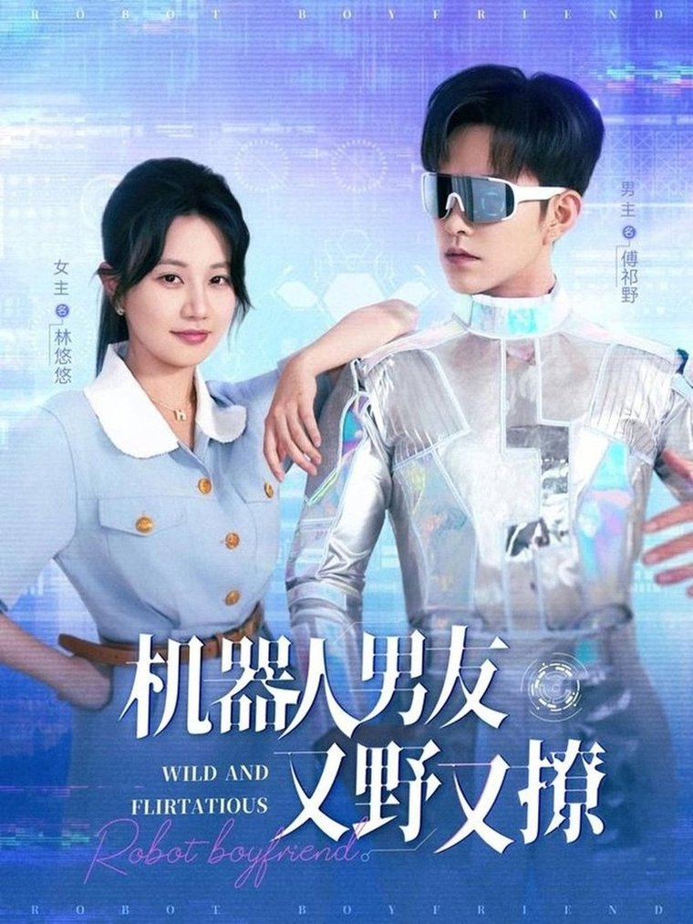短剧《机器人男友又野又撩$徐江帅＆郭佑》