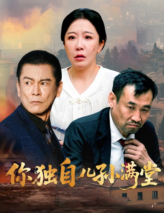 短剧《你独自儿孙满堂$何绍宏/李沁霏》
