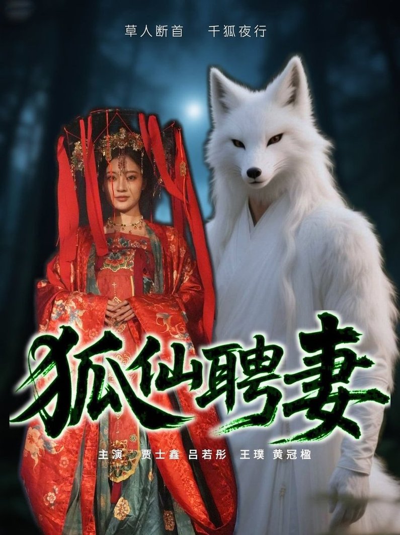 短剧《狐仙聘妻$吕若彤》
